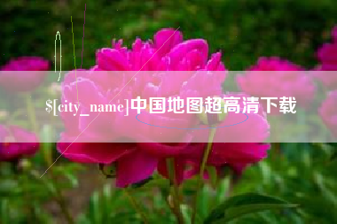 涿州中国地图超高清下载