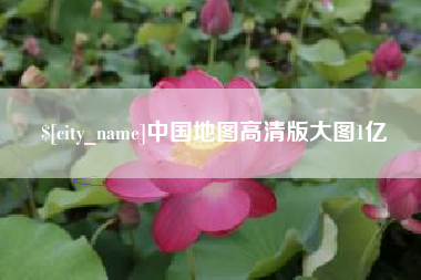 涿州中国地图高清版大图1亿
