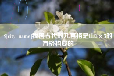 涿州我国古代的九宫格是由3×3的方格构成的