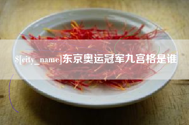 涿州东京奥运冠军九宫格是谁