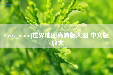 涿州世界地图高清版大图 中文版 放大