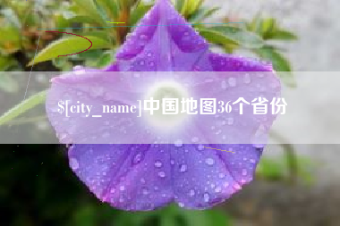 涿州中国地图36个省份