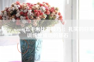 涿州五千米比赛技巧-：扎实的日常训练是成功的基石