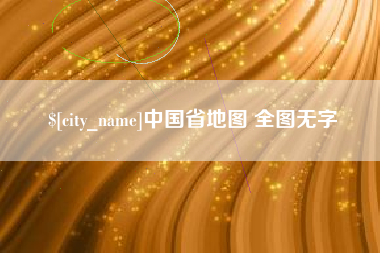 涿州中国省地图 全图无字