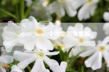 涿州中国地图像素版