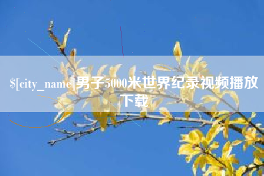 涿州男子5000米世界纪录视频播放下载