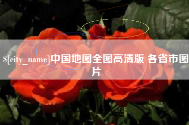 涿州中国地图全图高清版 各省市图片