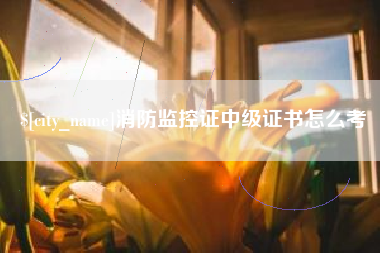 涿州消防监控证中级证书怎么考