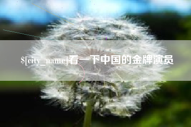 涿州看一下中国的金牌演员
