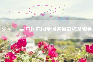 涿州中国地图全图各省简称及省会
