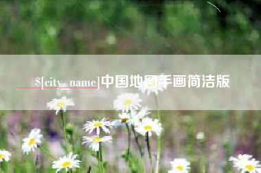 涿州中国地图手画简洁版