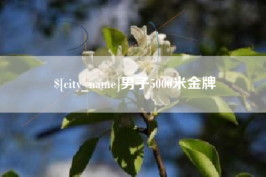 涿州男子5000米金牌