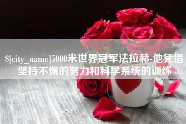 涿州5000米世界冠军法拉赫-他凭借坚持不懈的努力和科学系统的训练