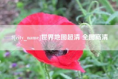 涿州世界地图超清 全图高清