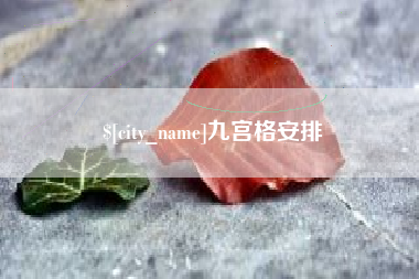 涿州九宫格安排