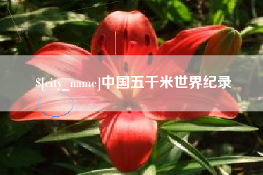 涿州中国五千米世界纪录