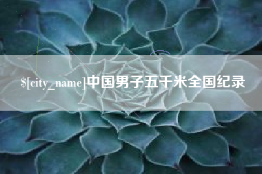 涿州中国男子五千米全国纪录