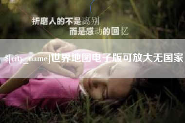 涿州世界地图电子版可放大无国家