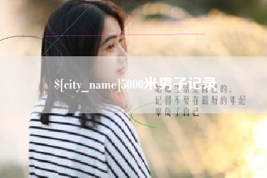 涿州5000米男子记录