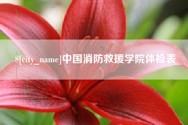 涿州中国消防救援学院体检表