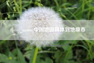 涿州中国地图具体到地级市