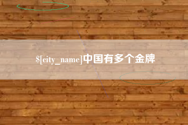 涿州中国有多个金牌
