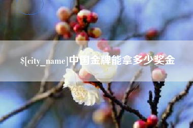 涿州中国金牌能拿多少奖金