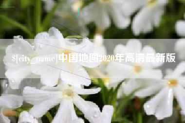 涿州中国地图2020年高清最新版