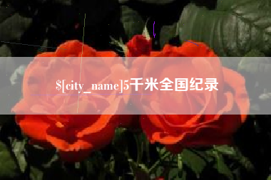 涿州5千米全国纪录