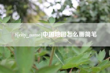 涿州中国地图怎么画简笔