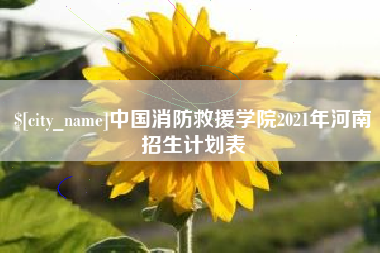 涿州中国消防救援学院2021年河南招生计划表