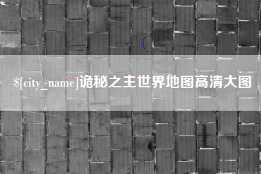 涿州诡秘之主世界地图高清大图
