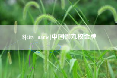 涿州中国哪九枚金牌