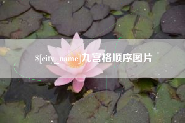 涿州九宫格顺序图片