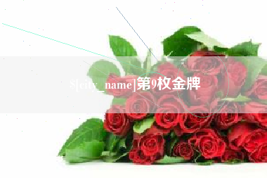 涿州第9枚金牌
