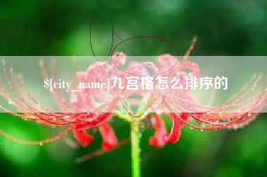 涿州九宫格怎么排序的