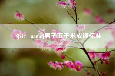涿州男子五千米成绩标准