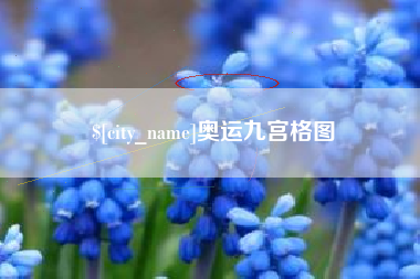 涿州奥运九宫格图