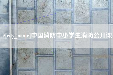 涿州中国消防中小学生消防公开课