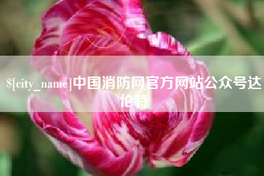 涿州中国消防网官方网站公众号达伦特