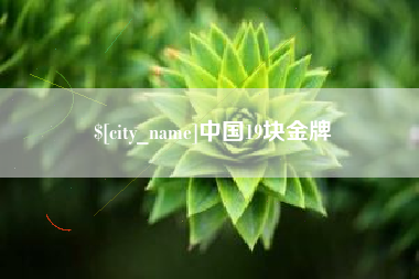 涿州中国19块金牌