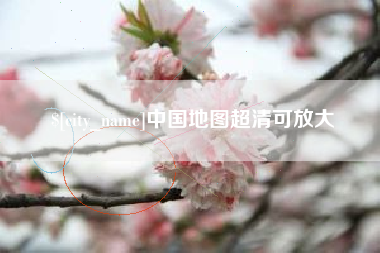 涿州中国地图超清可放大