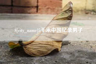 涿州5千米中国纪录男子