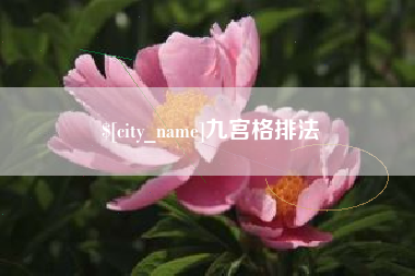 涿州九宫格排法