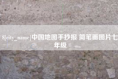 涿州中国地图手抄报 简笔画图片七年级