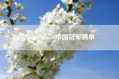 涿州中国冠军榜单