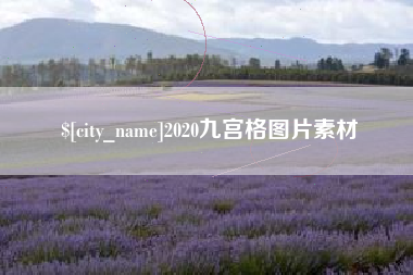 涿州2020九宫格图片素材