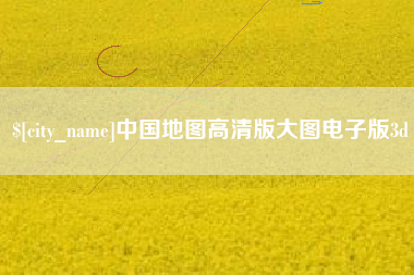 涿州中国地图高清版大图电子版3d