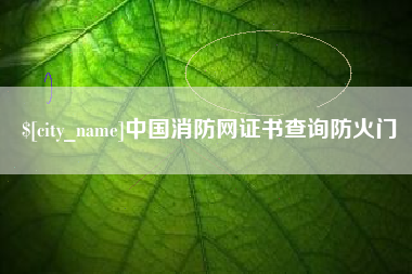 涿州中国消防网证书查询防火门