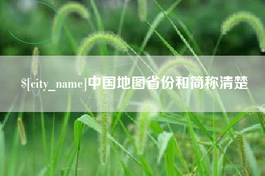 涿州中国地图省份和简称清楚